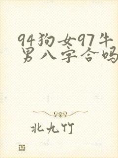 94狗女97牛男八字合吗