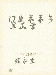 17岁弟弟多长算正常