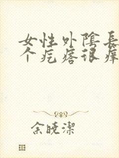 女性外阴长了一个疙瘩很痒封面