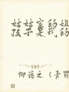 姑姑家的姐姐的孩子是我的外甥还是侄子