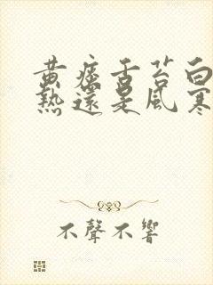 黄痰舌苔白是风热还是风寒