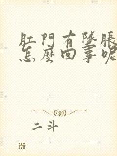 肛门有坠胀感是怎么回事呢封面