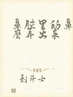 鼻腔里的鼻涕怎么弄出来