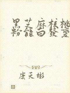 黑芝麻核桃桑葚粉能白发变黑发吗