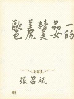 欧美精品一级黄色尻美女的洞穴