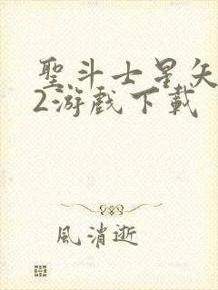 圣斗士星矢重生2游戏下载