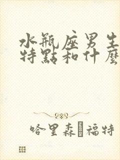 水瓶座男生性格特点和什么星座最配封面