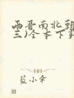 两晋南北朝史(三)全本下载封面