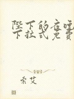 陛下的夜晚漫画下拉式免费全集最新