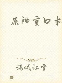 原神重口本子封面