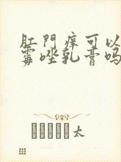 肛门痒可以涂克霉唑乳膏吗封面