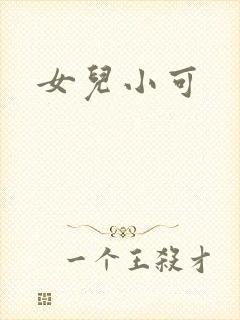 女儿小可封面