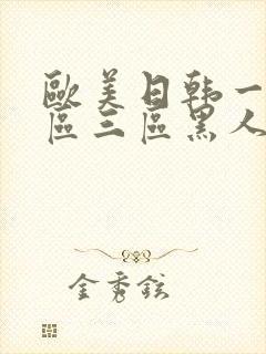 欧美日韩一区二区三区黑人