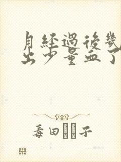 月经过后几天又出少量血了怎么回事