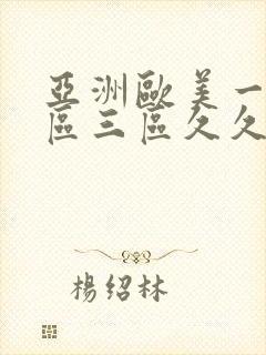 亚洲欧美一区二区三区久久久