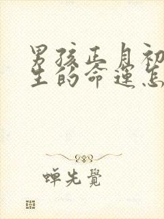 男孩正月初五出生的命运怎么样