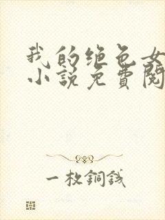 我的绝色女邻居小说免费阅读