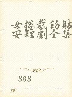 女总裁的贴身保安短剧全集免费