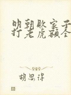 明朝败家子上山打老虎额全文免费阅读