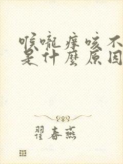 喉咙痒咳不出痰是什么原因