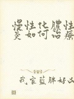 慢性化脓性鼻窦炎如何治疗