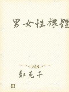 男女性裸体网站