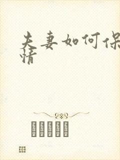 夫妻如何保鲜爱情
