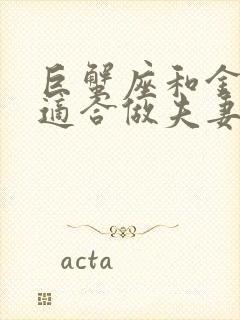 巨蟹座和金牛座适合做夫妻吗