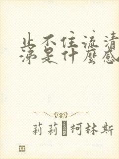 止不住流清水鼻涕是什么感冒