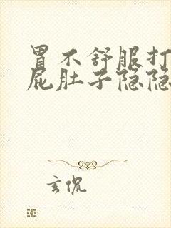 胃不舒服打嗝放屁肚子隐隐痛