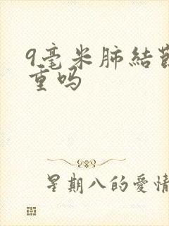 9毫米肺结节严重吗封面