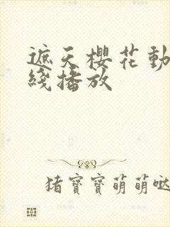 遮天樱花动漫在线播放