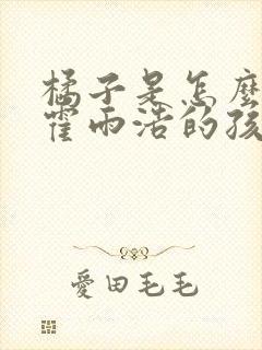 橘子是怎么怀上霍雨浩的孩子的封面