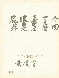 屁眼长了个疙瘩疼是怎么回事