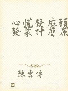 心慌发麻头晕眼发蒙什么原因