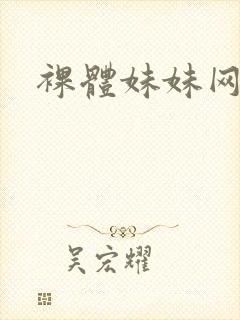 裸体妹妹网站封面
