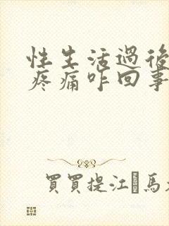 性生活过后小腹疼痛咋回事