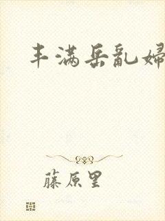 丰满岳乱妇一区