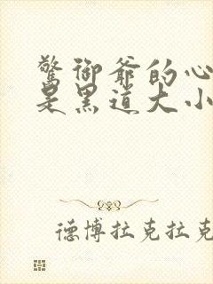 惊御爷的心尖宠是黑道大小姐小说