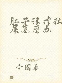 肚子很撑拉不出屎怎么办封面