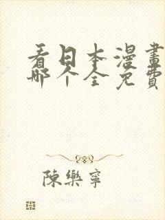 看日本漫画软件哪个全免费封面