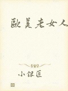 欧美老女人乱性