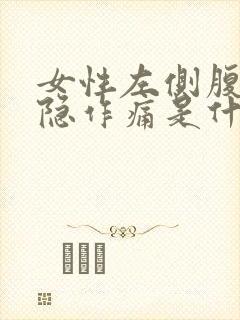 女性左侧腹部隐隐作痛是什么原因