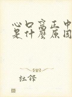 心口窝正中间痛是什么原因