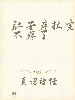 肚子疼拉完屎就不疼了