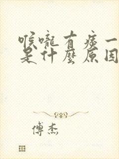 喉咙有痰一直咳是什么原因