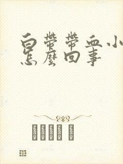 白带带血小腹疼怎么回事