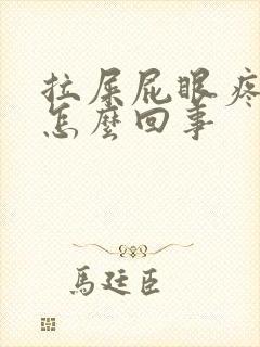 拉屎屁眼疼拉血怎么回事