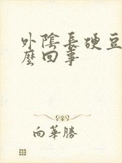 外阴长硬豆豆怎么回事