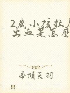 2岁小孩拉屎拉出血是怎么回事